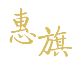 惠旗