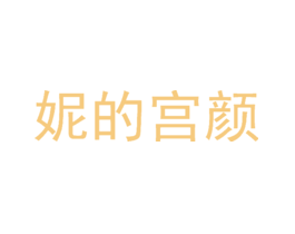 妮的宫颜