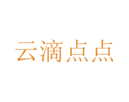 云滴点点