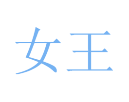 女王