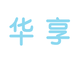 华享