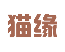 猫缘
