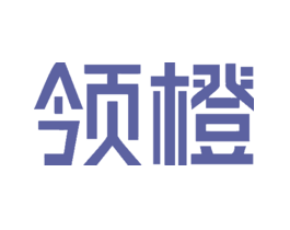 领橙