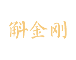 斛金刚