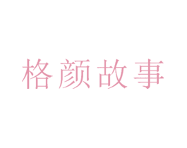 格颜故事