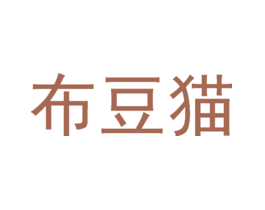 布豆猫