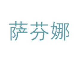 萨芬娜