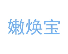 嫩焕宝
