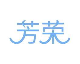 芳荣