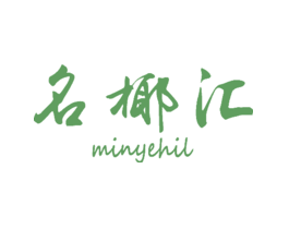 名椰汇MINYEHIL