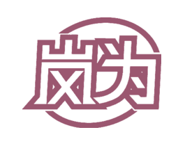 岚为