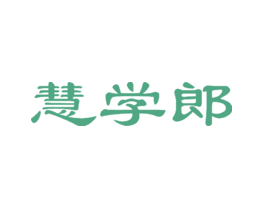 慧学郎