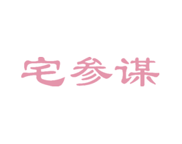 宅参谋