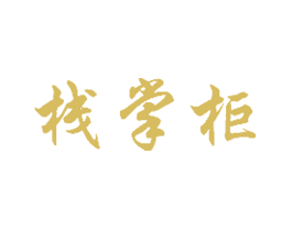 栈掌柜