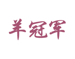 羊冠军