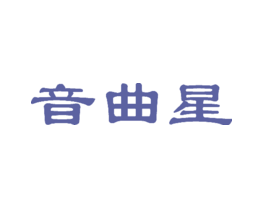 音曲星