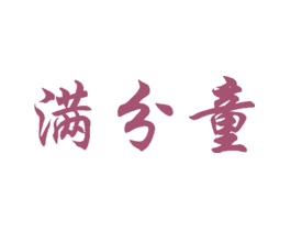 满分童