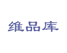维品库