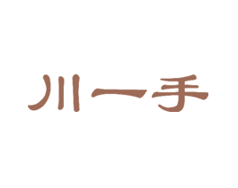 川一手