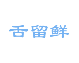 舌留鲜
