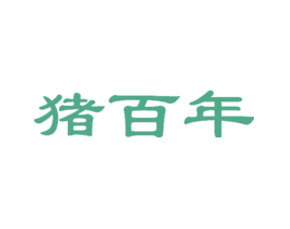 猪百年