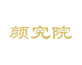颜究院