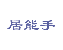 居能手