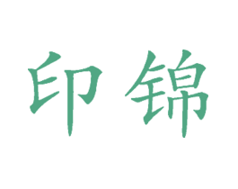印锦
