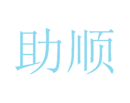 助顺