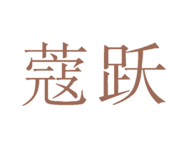 蔻跃