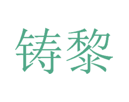 铸黎