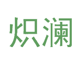 炽澜