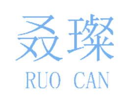 叒璨