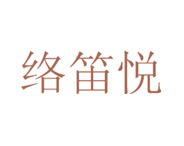 络笛悦