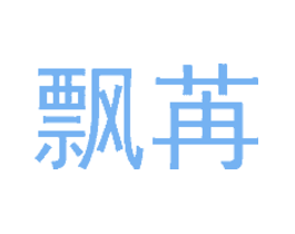 飘苒