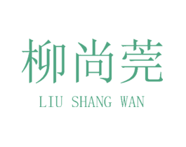 柳尚莞
