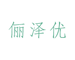俪泽优