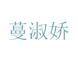 蔓淑娇