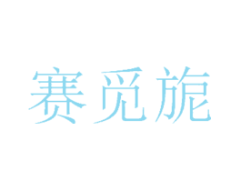 赛觅旎
