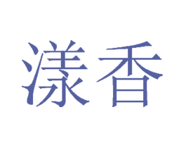 漾香