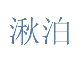 湫泊