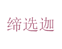 缔选迦
