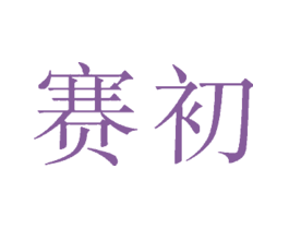赛初