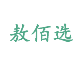 敖佰选