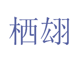 栖翃
