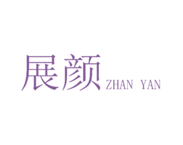 展颜