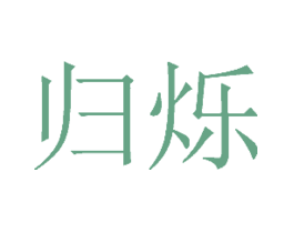 归烁
