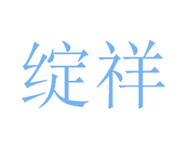 绽祥