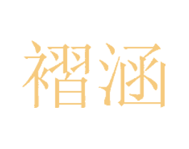 褶涵