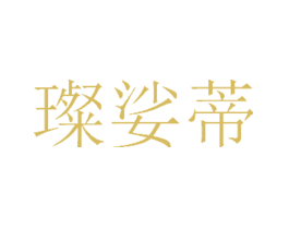 璨娑蒂